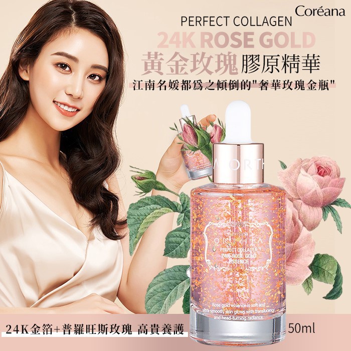 韓國 Coreana 高麗雅娜 24K黃金玫瑰膠原精華 50ml