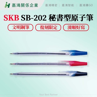 【嘉鴻推薦-SKB文明鋼筆】SKB SB-202 秘書型原子筆