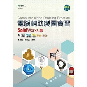 [台科大~書本熊]電腦輔助製圖實習 - SolidWorks篇 - 最新版(第二版) ：9789865235130&lt;書本熊書屋&gt;