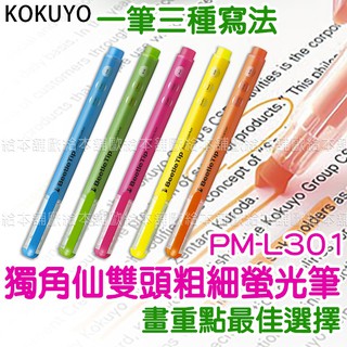 【臺灣現貨 24H發貨】KOKUYO 螢光筆 雙頭螢光筆 Beetle Tip PM-L301 獨角仙雙頭粗細螢光筆