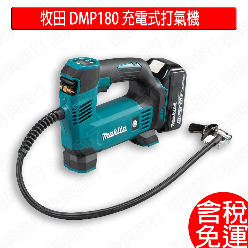 含稅 牧田 makita 18V 充電式打氣機 DMP180 空機 DMP180Z