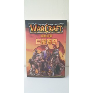 WarCraft 魔獸爭霸 巨龍傳奇 二手