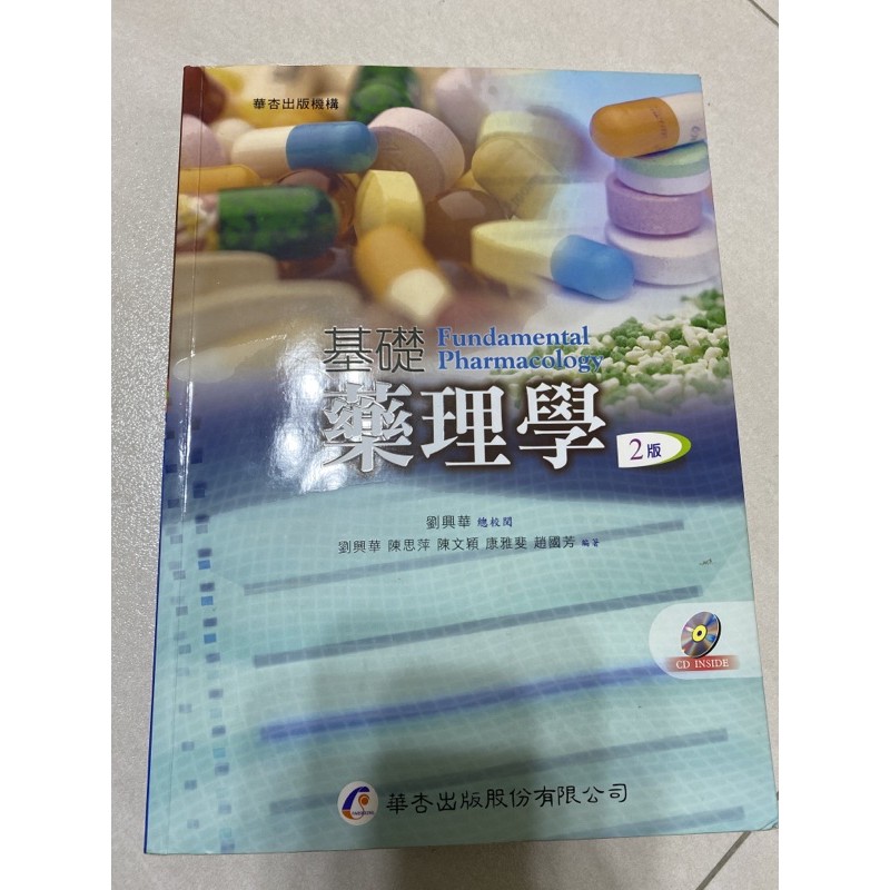 基礎藥理學 2版  華杏出版
