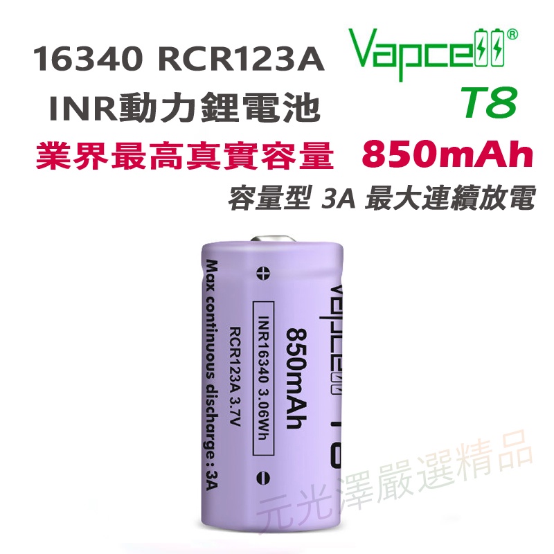&lt;開發票&gt; Vapcell RCR123A 3.7V 最大850mAh 充電鋰電池 6A動力電池 16340 17335