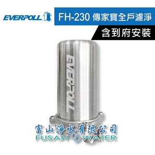 【愛惠浦科技】FH-230 傳家寶全戶濾淨機含一芯｜濾材MIT品質保證｜富山淨水有限公司