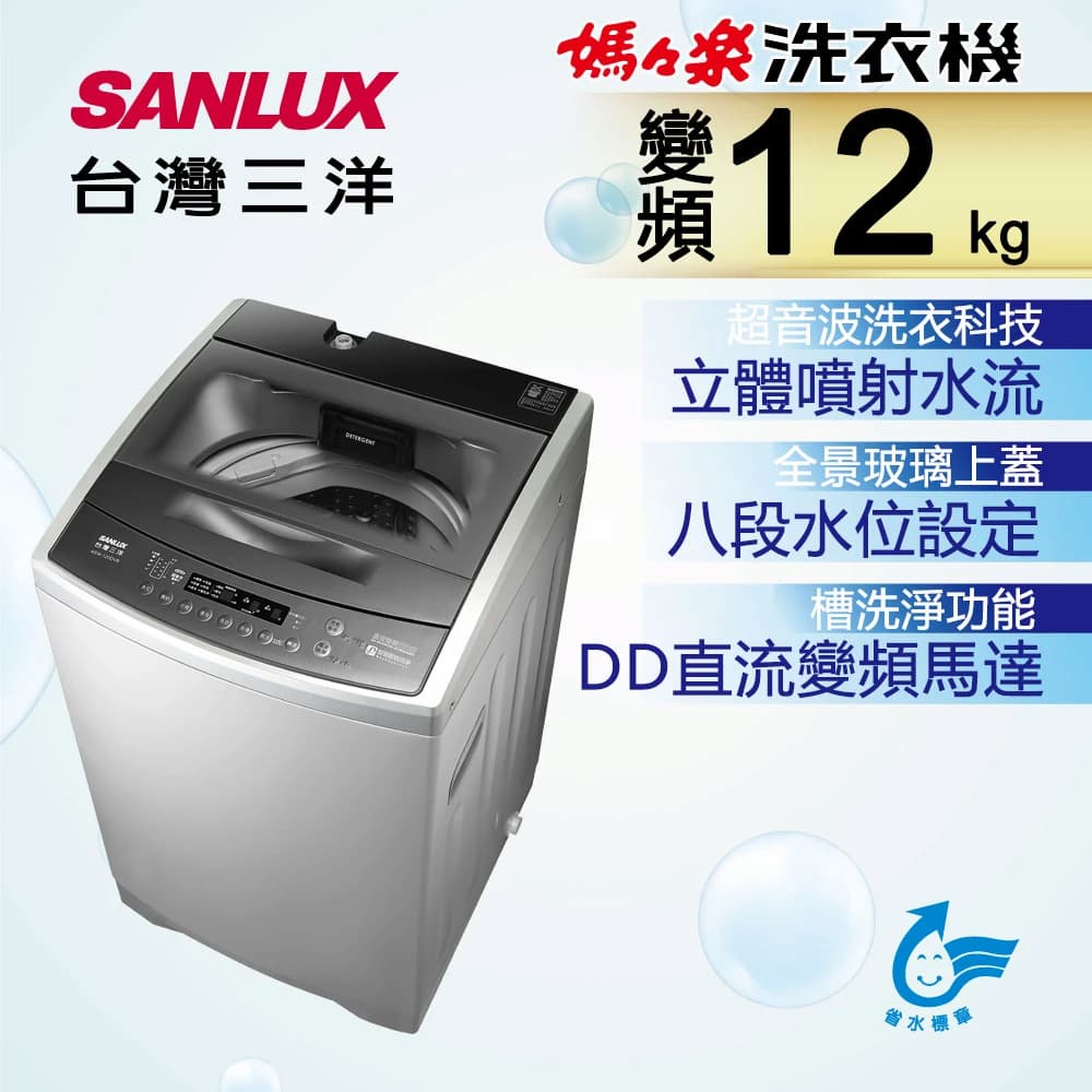可刷卡分期含運含發票SANLUX台灣三洋 12公斤 DD直流變頻超音波單槽洗衣機 ASW-120DVB