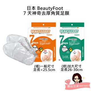 日本 Beauty Foot 7天神奇去厚角質足膜(一對盒裝)【醫妝世家】 去角質 足部去角質 足膜
