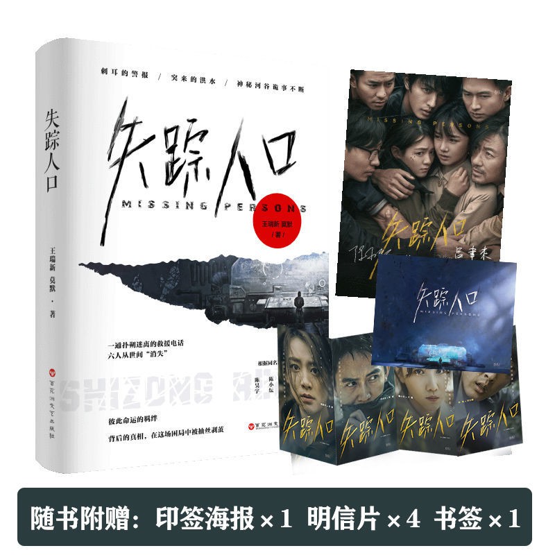 簽名版失蹤人口王瑞新 莫默作品驚險懸疑小說同名影視劇改編 蝦皮購物