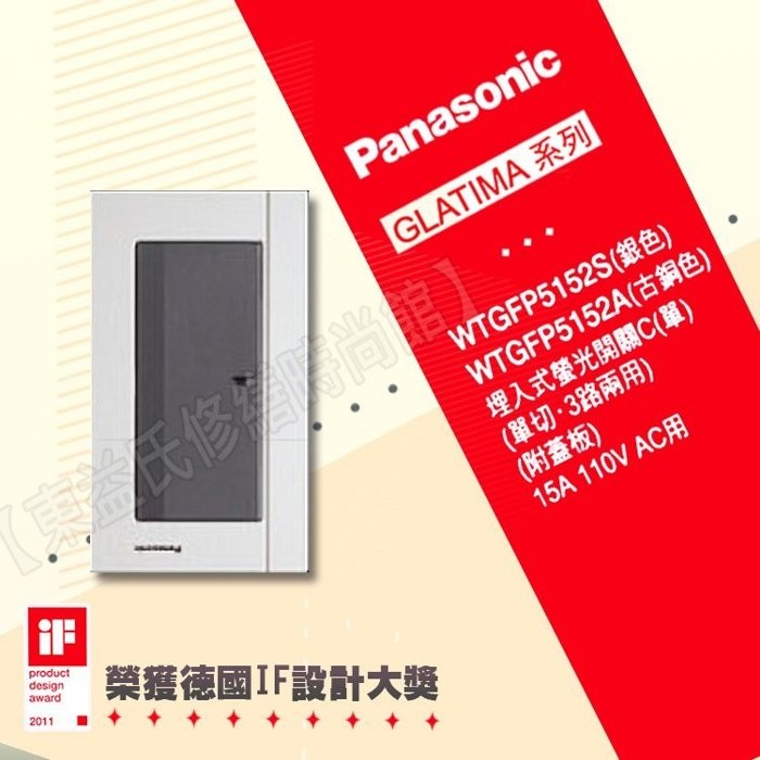 WTGFP5152S螢光單開關 一開關 搭配古銅色 銀色 鋁合金蓋板 Panasonic國際牌GLATIMA【東益氏】