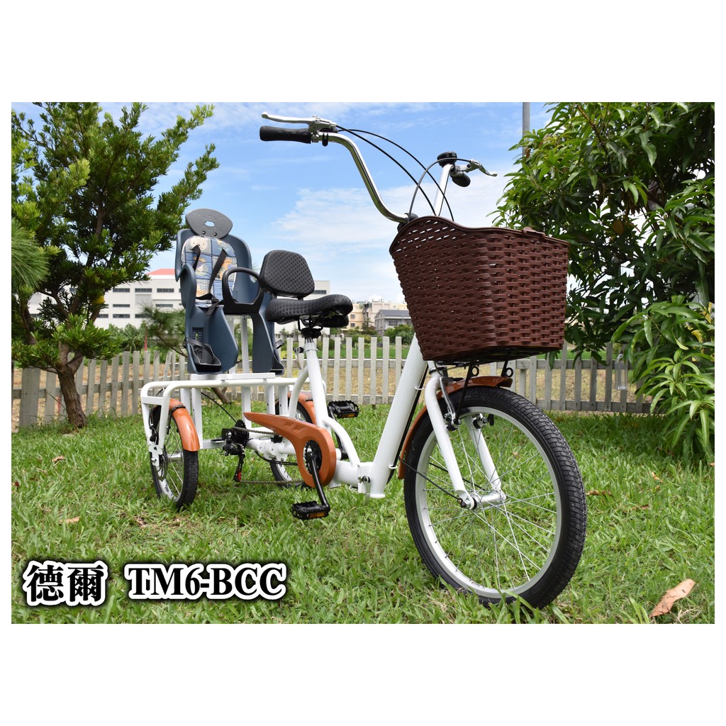 德爾綠能【TM6-BCC / 日式親子三輪車】台灣製造 成人三輪車 親子腳踏車 享受親子出遊樂趣