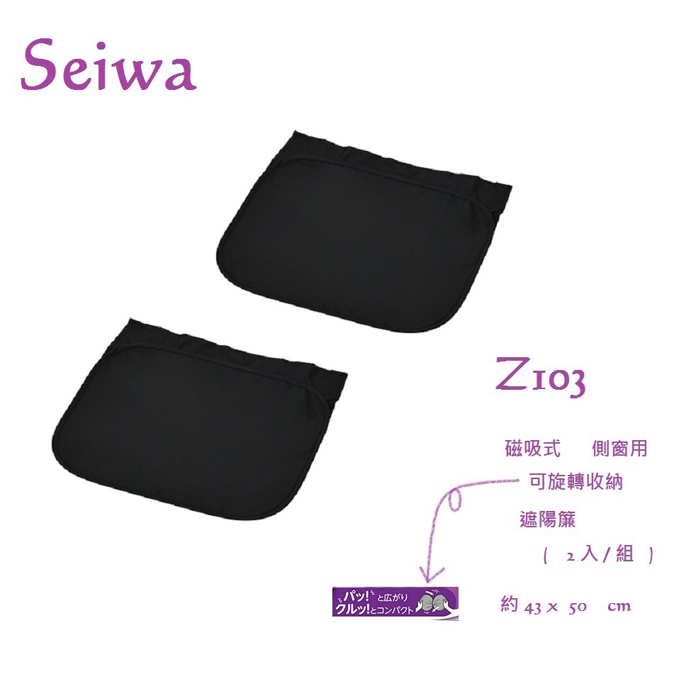 毛毛家 ~ 日本精品 SEIWA Z103 磁吸式固定 側窗專用遮陽小圓弧 黑色2入 約43×50公分 遮陽簾