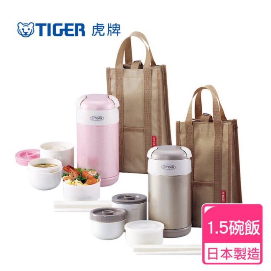 日本製【TIGER虎牌】不鏽鋼保溫飯盒 1.5碗飯 保溫罐 食物罐 附贈提袋 專櫃正品 全新公司貨 LWR-A092