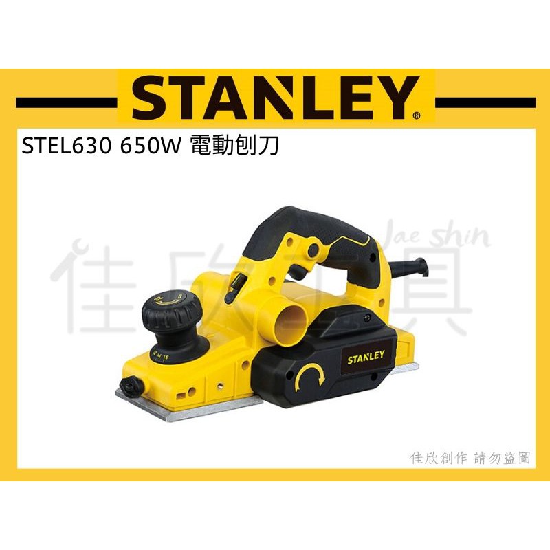 【樂活工具】STANLEY 史丹利 650W 電刨刀 木工刨刀 刨刀機【STEL630】