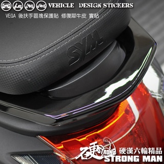 【硬漢六輪精品】 SYM VEGA 125 VEGA125 後扶手區塊保護貼 (版型免裁切) 機車貼紙 犀牛皮 保護貼