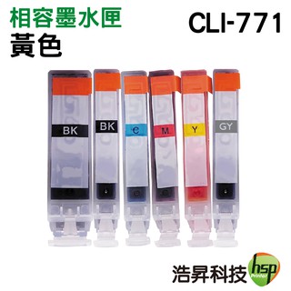 浩昇科技 HSP CLI-771XL CLI-771 相容墨水匣 Y 黃色