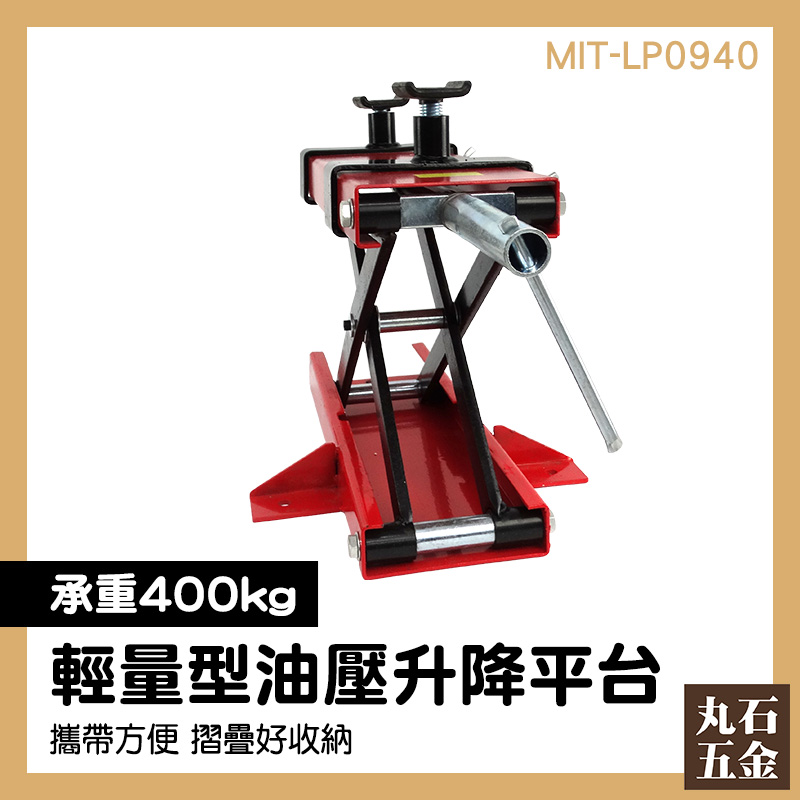 輕量型堆高機 搬運工具 油壓升降車 垂直升降台 MIT-LP0940 小型油壓升降台 維修升降台