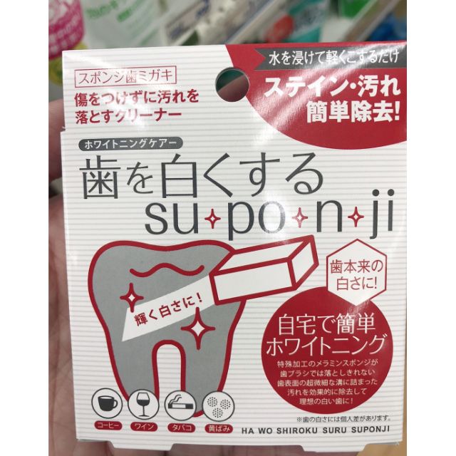 預購。日本代購 Suponji 齒學博士 牙齒美白 橡皮擦 海綿