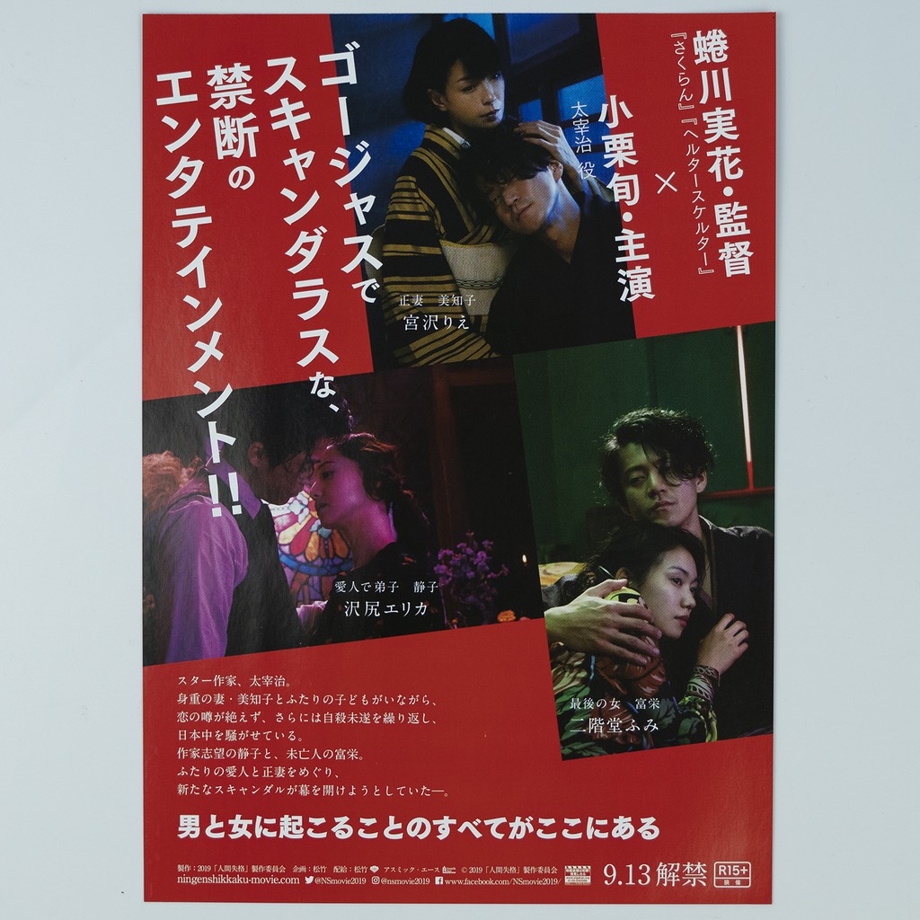 日本電影dm 人間失格蜷川實花小栗旬二階堂富美澤尻英龍華太宰治 蝦皮購物