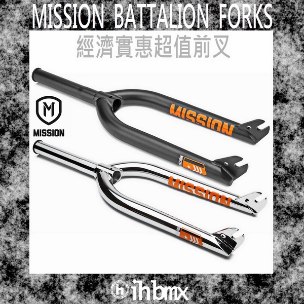 [I.H BMX] MISSION BATTALION FORKS 前叉 特技車/土坡車/自行車