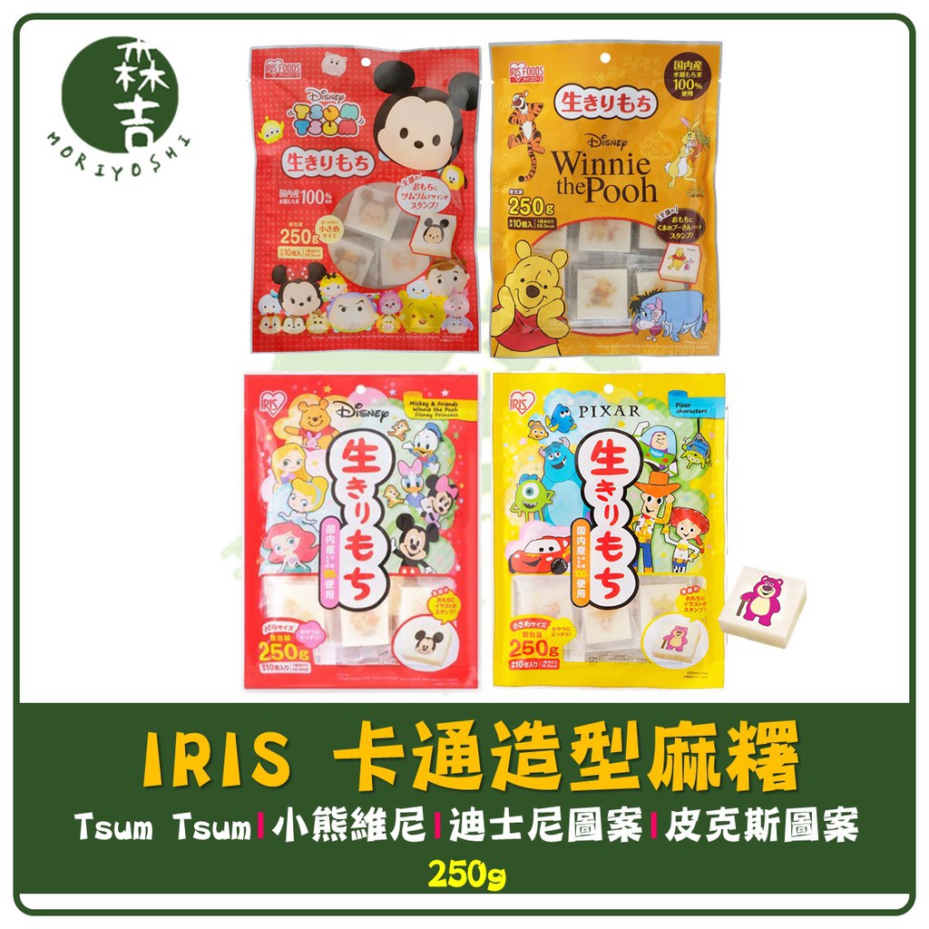 附發票 日本 IRIS 迪士尼造型麻糬 皮克斯 Tsum Tsum 生切麻糬 小熊維尼年糕 烤年糕 烤麻糬