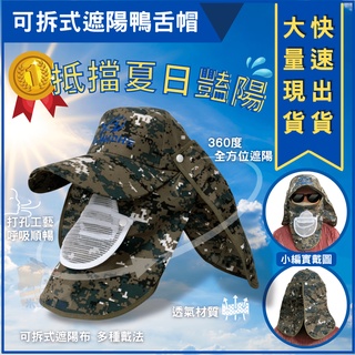 米哥的店 臺灣出貨防紫外線遮陽帽 可拆式帽子 登山帽 釣魚帽 防曬帽 速乾帽 多功能 防曬帽 遮臉 遮脖子 透氣男 可拆
