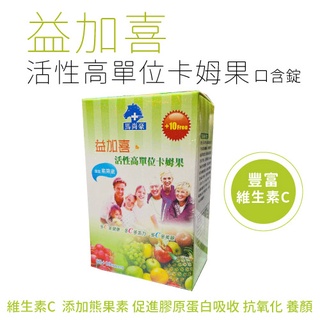 🚀買2送1・買5送3｜ 馬尚豪｜益加喜活性高單位卡姆果口含錠 (70錠/盒) - 德昌藥局