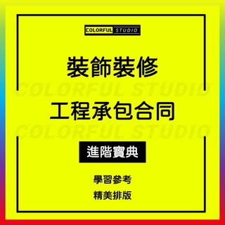 「學習進階」廣場室內綜合體精裝修建築裝飾工程施工勞務承包全包合同協議條款word電子模板素材範本Q360