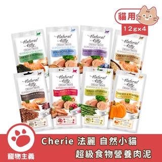 法麗 Cherie 自然小貓 超級食物營養肉泥 8種口味 12gX4 好吃更健康 貓零食 貓肉泥 【寵物主義】
