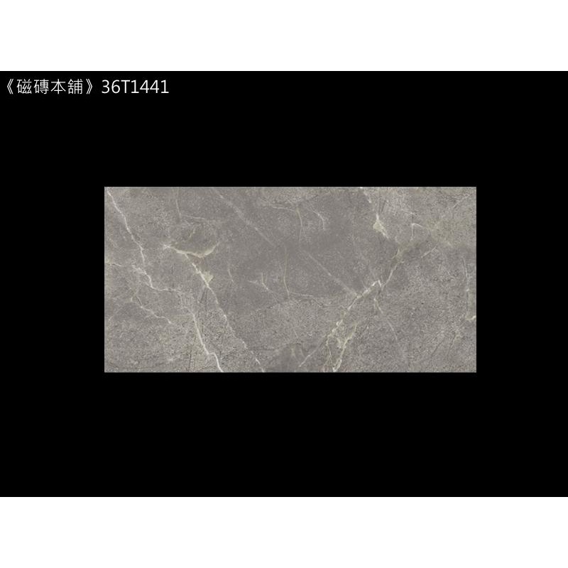 《磁磚本舖》翡冷翠石紋系列 36T1441 30*60cm 灰色石紋石英磚 地壁磚可用 MIT 止滑 抗污 好清潔