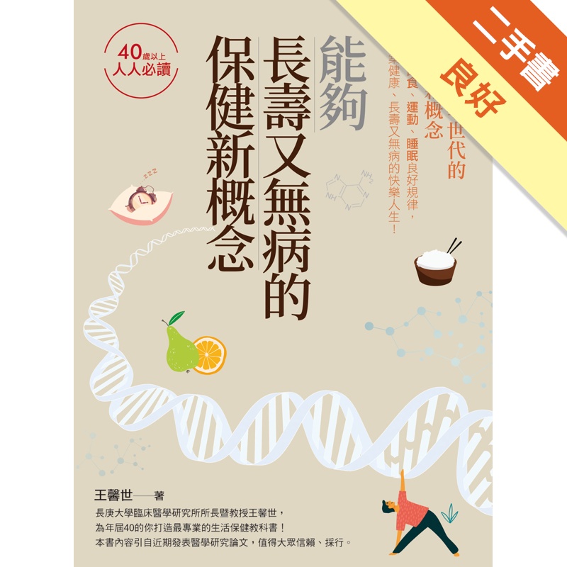 能夠長壽又無病的保健新概念【金石堂、博客來熱銷】