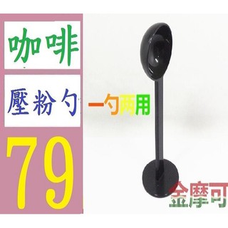 【臺灣現貨不用等】二合一塑膠帶豆勺的壓粉器 咖啡豆計量勺 咖啡粉勺 咖啡機配件 2用咖啡勺