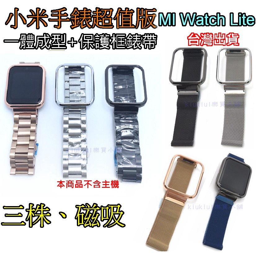 現貨 小米手錶超值版 錶帶+殼 金屬保護框 不鏽鋼錶帶 腕帶 磁吸錶帶 三株錶帶 小米手錶LITE 紅米手錶 適用