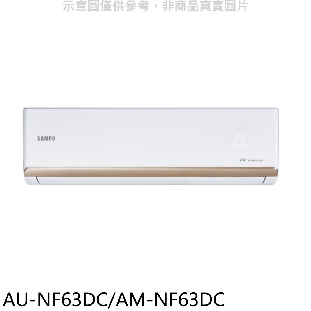 聲寶變頻冷暖分離式冷氣10坪AU-NF63DC/AM-NF63DC標準安裝三年安裝保固 大型配送