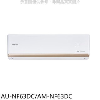 聲寶變頻冷暖分離式冷氣10坪AU-NF63DC/AM-NF63DC標準安裝三年安裝保固 大型配送