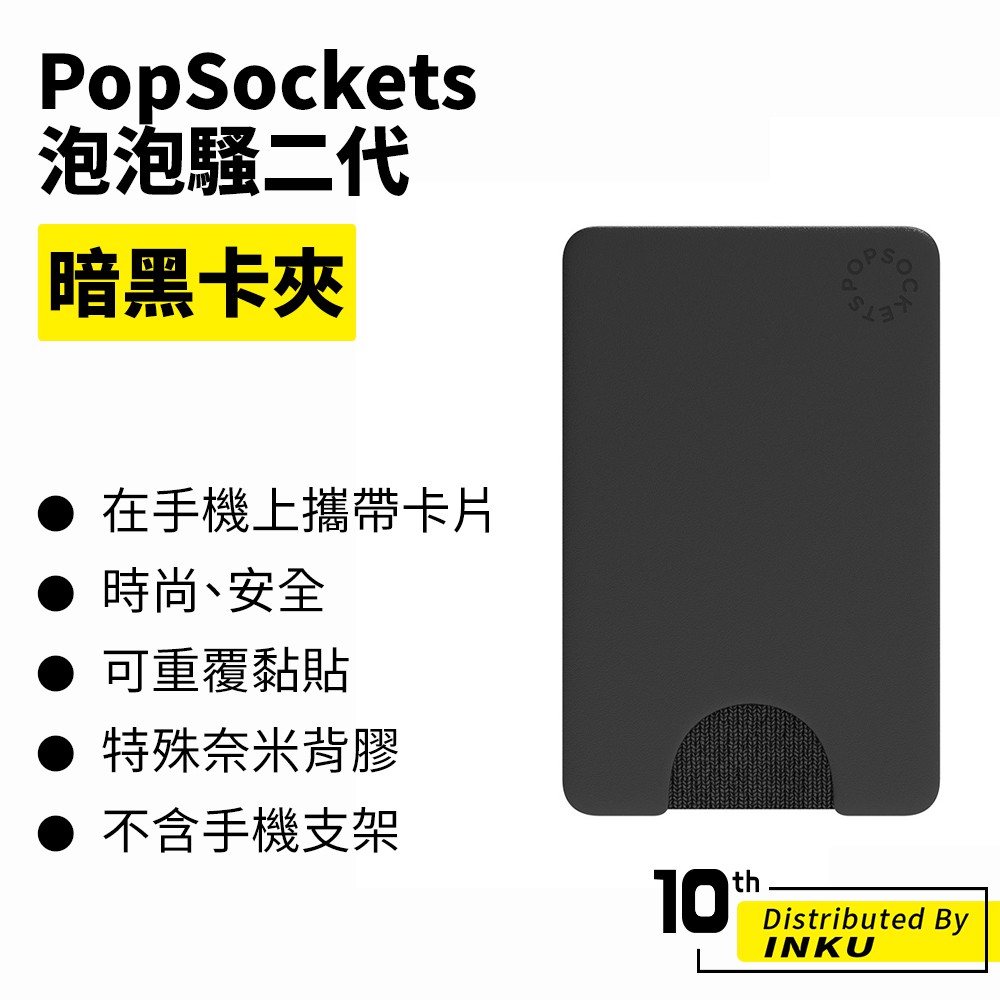PopSockets 泡泡騷二代 PopGrip 暗黑卡夾(不含支架) 卡套 感應 便利 悠遊卡 一卡通 名片