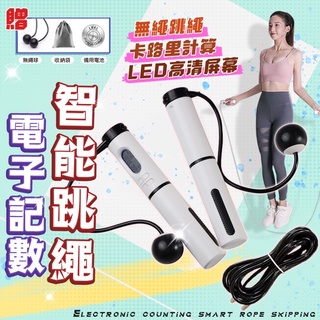 【臺灣寄出！】跳繩 計數跳繩 電子跳繩 智慧跳繩 無繩跳繩 兒童跳繩 健身跳繩 訓練跳繩 軸承跳繩 瘦身跳繩 可調節跳繩