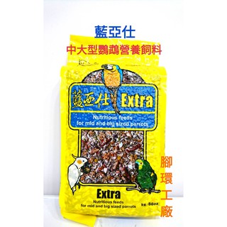 藍亞仕-中大型特級營養飼料~(黃色2.5公斤包裝)有殼穀物、堅果鸚鵡飼料(全新氮氣包裝飼料儲存更新鮮!)