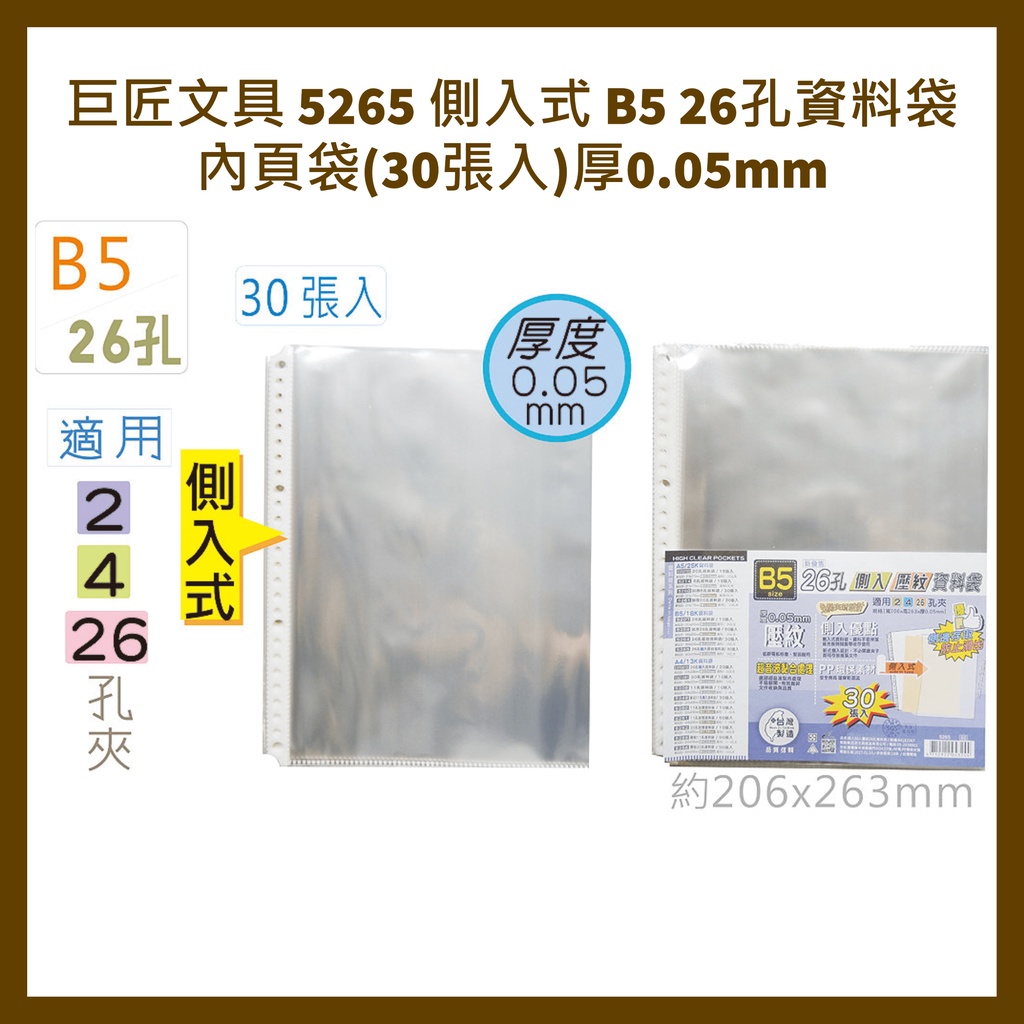 巨匠文具 5265 側入式 B5 26孔資料袋 內頁袋(30張入)厚0.05mm