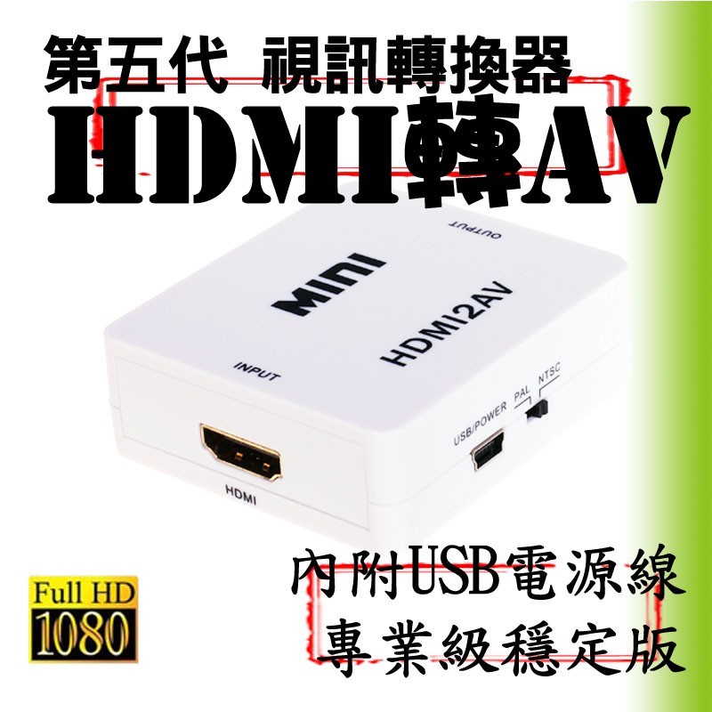 【柑仔舖】2023 專業版台灣晶片 HDMI轉AV HDMI轉RCA XBOX任天堂PS 電腦電玩 電視盒 轉接器轉接線