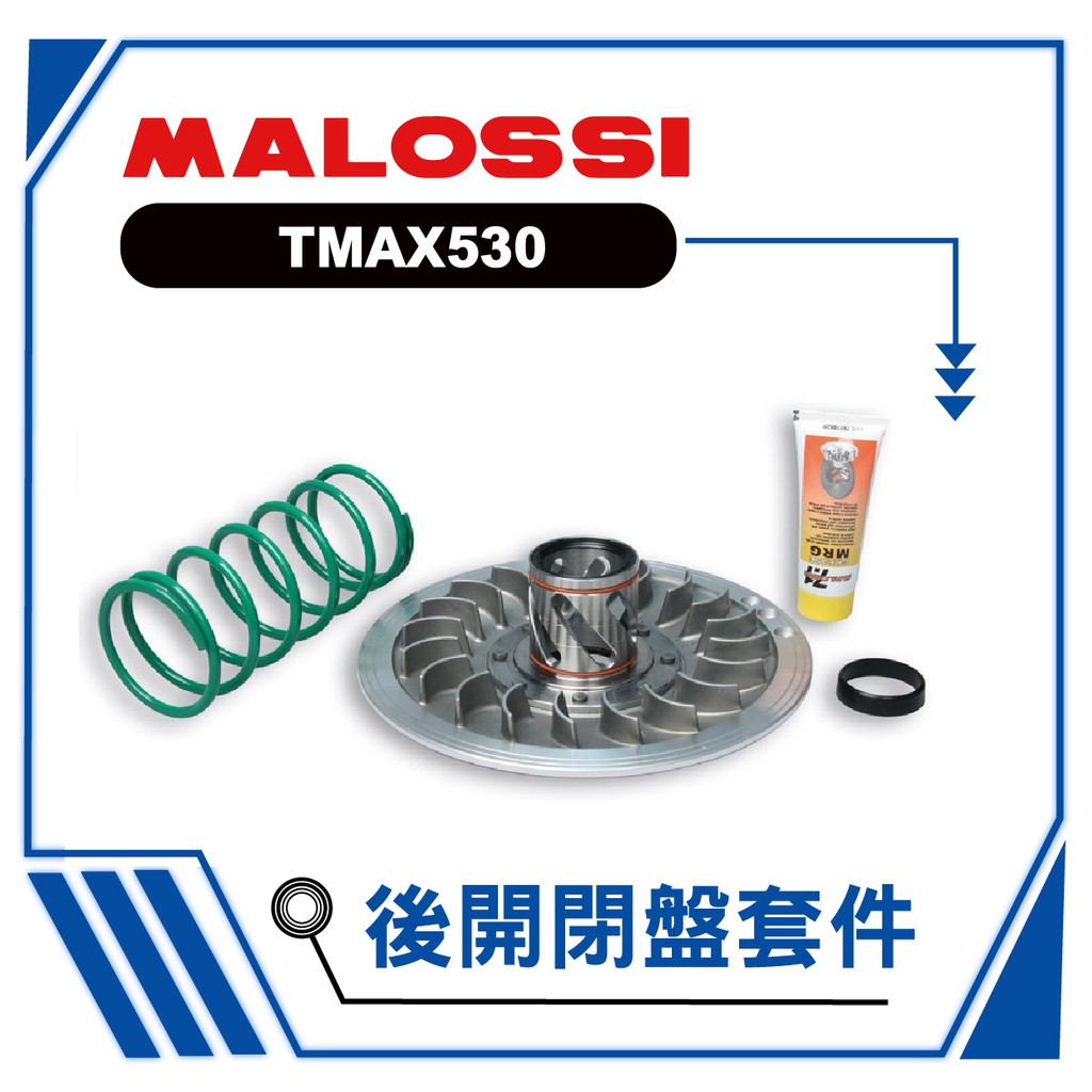 【熊本二輪】MALOSSI 後開閉盤套件 TMAX530