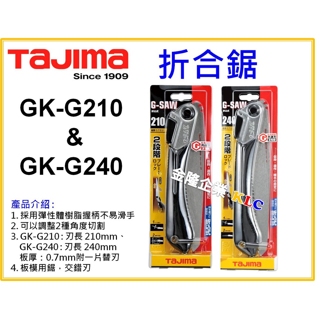 【天隆五金】(附發票)田島 TAJIMA G-SAW 折合鋸 手工鋸 手鋸 GK-G210 GK-G240 另有銷售替刃