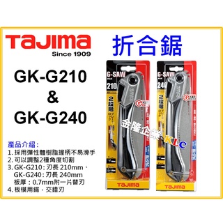 【天隆五金】(附發票)田島 TAJIMA G-SAW 摺合鋸 手工鋸 手鋸 GK-G210 GK-G240 另有銷售替刃