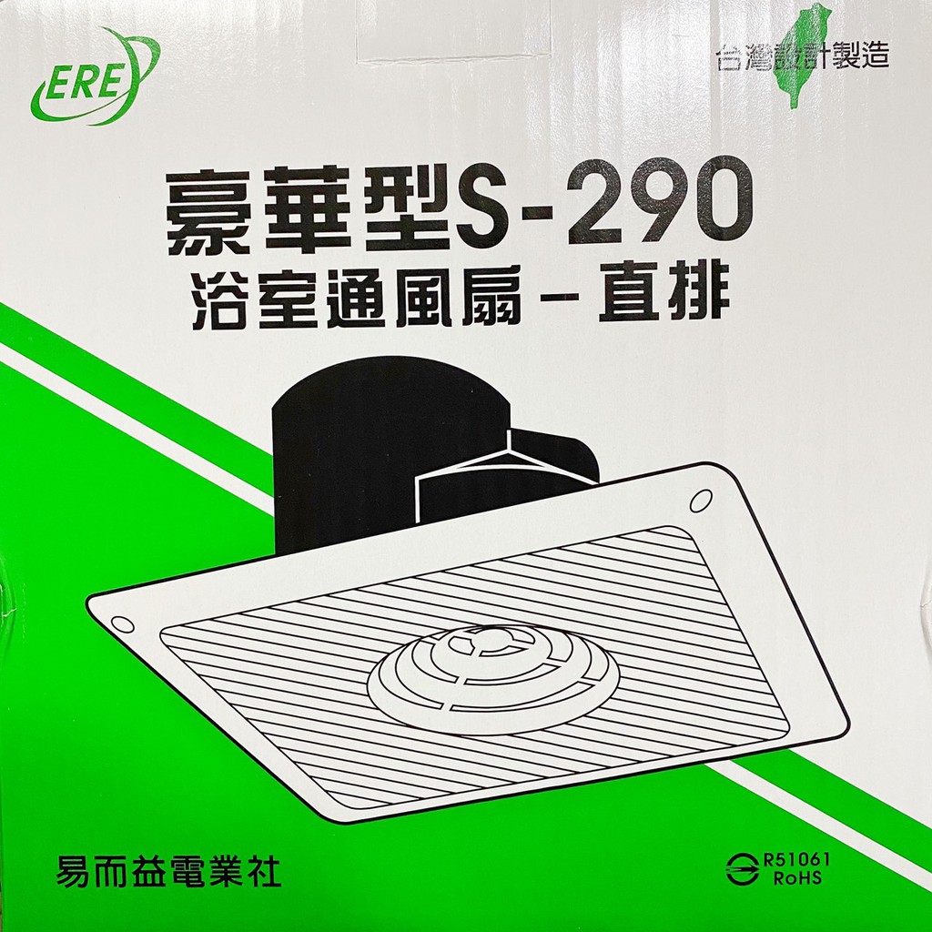 浴室排風扇【S-290】＃直排＃豪華型＃台灣設計製造