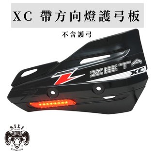 現貨 日本 ZETA XC FLASHER帶方向燈護弓板 越野滑胎 曦力越野