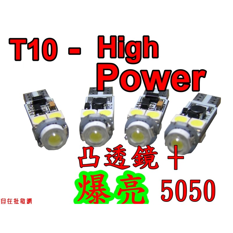 (送手機支架)T10 凸透鏡HIGH POWER燈泡+高亮A級 5050 四顆 SMD LED大功率 小燈 燈泡 白光