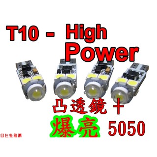 (送手機支架)T10 凸透鏡HIGH POWER燈泡+高亮A級 5050 四顆 SMD LED大功率 小燈 燈泡 白光