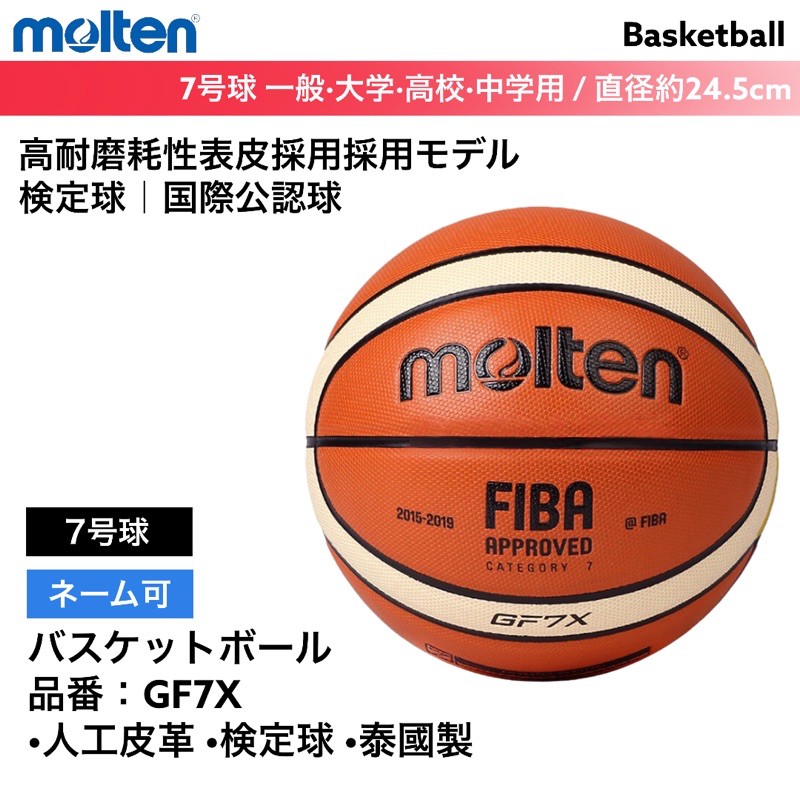 【全新正品】24小時內發送 Molten 籃球 GF7X 7號籃球 開立發票 山田安全防護 FIBA國際籃球協會認証