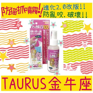 BBUY 日本 TAURUS 金牛座 防貓抓噴霧2.0 防亂咬 破壞 寵物行為 100ml 噴霧式 TD171031