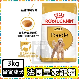 Royal Canin 法國皇家 PDA 貴賓成犬(PRP30)--3公斤