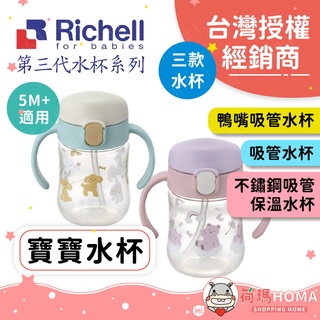 〓荷瑪寶寶〓【臺灣公司貨-利其爾】日本Richell 寶寶水杯 鴨嘴吸管 不鏽鋼吸管保溫杯 學習杯 幼稚園水壺 水杯